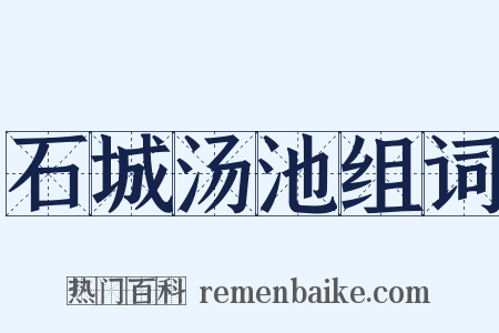 石城汤池组词是什么意思的图片